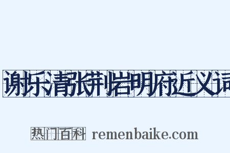 谢乐清张荆岩明府近义词是什么意思的图片